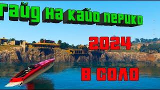 ГАЙД на Кайо-Перико В СОЛО | Прохождение ограбления Кайо-Перико