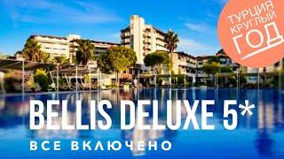 Турция отдых круглый год! Все включено! Bellis Deluxe hotel 5* лучшие отели Турции 2020 Белек