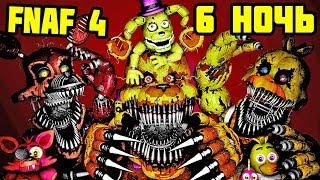 6 НОЧЬ - FNAF 4 ПРОХОЖДЕНИЕ / Five Nights at Freddy’s 4