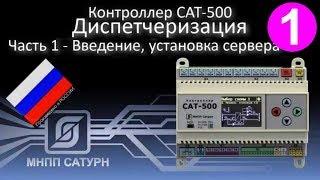 Saturn-PLC (САТ-500). Диспетчеризация. Часть-1 - Введение, установка сервера