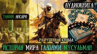 ИСТОРИЯ мира Глазами МУСУЛЬМАН. Разрушенная СУДЬБА Ч1. #аудиокнига Тамим Ансари #history