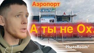 Почему не нужно ездить в Аэропорт Kyiv(Жуляны).