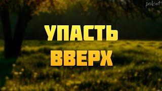 podcast | Упасть вверх (2002) - #рекомендую смотреть, онлайн обзор фильма