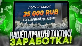  НОВАЯ СХЕМА - БЫСТРЫЙ ЗАРАБОТОК в КАЗИНО по ТАКТИКЕ, ИГРАЕМ НА СЛОТАХ!