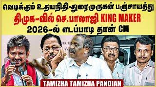 Tamizha Tamizha Pandian Interview-Udhayanidhi Vs Duraimurugan பஞ்சாயத்து ADMK 2026 Edappadi தான் CM