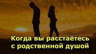 Когда вы расстаетесь с родственной душой произойдут эти 7 вещей