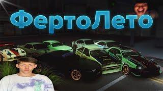 Ферто Лето 2023 | drift paradise