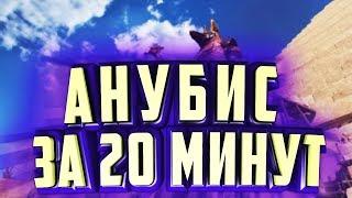 - ПРОХОЖДЕНИЕ СПЕЦОПЕРАЦИИ "АНУБИС" ЗА 20 МИНУТ ( ФАСТ ПРОХОД ) [ WARFACE ]