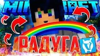 САМЫЙ РАДУЖНЫЙ РЕСУРСПАК ДЛЯ МАЙНКРАФТ! ЭПИЧНАЯ РАДУГА НА СКАЙ ВАРС! Minecraft SkyWars VimeWorld