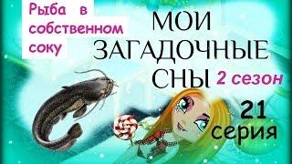 Аватария с озвучкой МОИ ЗАГАДОЧНЫЕ СНЫ 21 серия Говорящая рыба