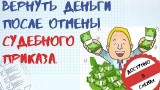 КАК ВЕРНУТЬ ДЕНЬГИ ПОСЛЕ ОТМЕНЫ СУДЕБНОГО ПРИКАЗА.