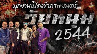 บุกงานเปิดตัว วัยหนุ่ม2544  รอบสื่อมวลชน  รับประกันความมัน‼️ #กาลครั้งหนึ่งbyโค้กซีโร่ #วัยหนุ่ม2544