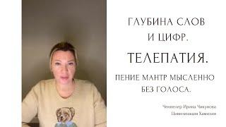 Телепатия. Глубина слов. Вибрация слов. Осознание слова. Изучение цифр.