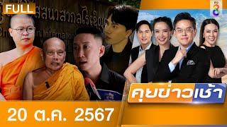 รายการคุยข่าวเช้าช่อง8 | 20 ต.ค. 67 | FULL EP | คุยข่าวเช้า ออนไลน์ | ข่าวช่อง8