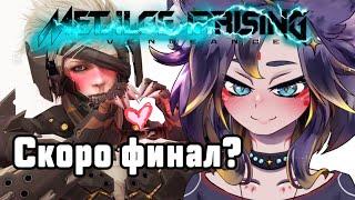  MGR ФИНАЛ Кажется у меня получается... [Metal Gear Rising] #втубер #Ехидная #ruvtuber