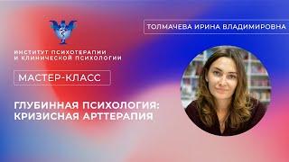 Мастер-класс «Глубинная психология: кризисная арттерапия» Толмачева И. В.