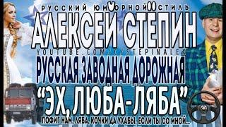 Алексей Стёпин - Эх, Люба-ляба #юмор #русское #stepinalex