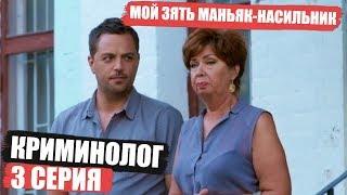 Криминолог - 3 серия - Мой зять маньяк | Детектив 2018