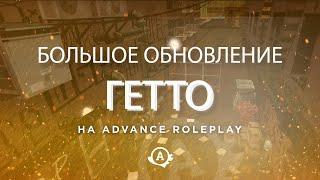 Глобальные обновления для банд на Advance RP