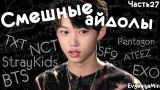 СМЕШНЫЕ АЙДОЛЫ | TRY NOT TO LAUGH CHALLENGE | KPOP