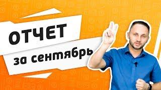 Отчет для франчайзи. Сентябрь 2018