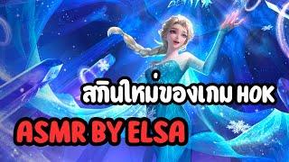 ASMR BY ELSA ￼ รีวิวสกินใหม่ของเกมhok สกินสโนว์เวนเจอร์ เอลซ่า