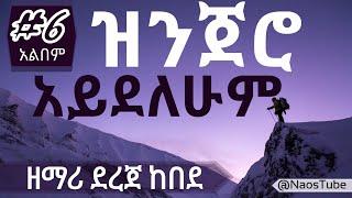 ደረጀ ከበደ ቁጥር 6 አልበም DEREJE KEBEDE Vol 6 Full Album |Old Protestant Mezmur Collection 2024 @naostube