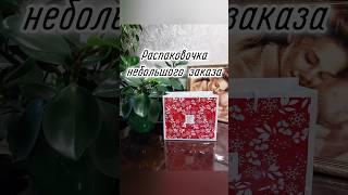 Распаковка заказа Фаберлик #faberlic #косметика #обзор #подарки