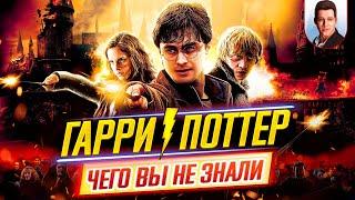 Гарри Поттер (все фильмы) - Самые интересные факты - ЧЕГО ВЫ НЕ ЗНАЛИ о фильмах // ДКино