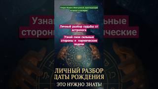 Личный гороскоп и разбор по дате рождения | Узнай таланты, кармические задачи и своё предназначение