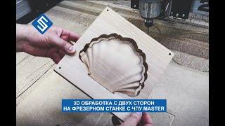 3D обработка с 2х сторон на фрезерном станке с ЧПУ Master