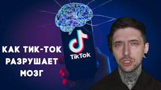 Как Тик-Ток разрушает мозг людям