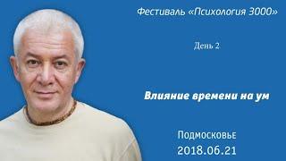 Александр Хакимов - 2018.06.21, Фестиваль «Психология 3000» - день 2, Влияние времени на ум