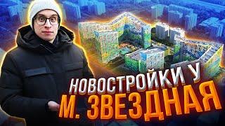 Новостройки возле м. Звёздная / Большой обзор 2020