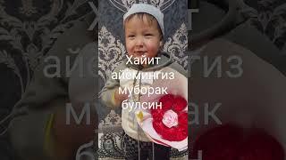 хайит айёмингиз муборак булсин. #шортсютуб #рек #babyshorts
