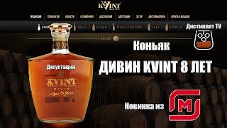 Коньяк "KVINT" Дивин  8 лет (Тираспольский винно-коньячный завод) Магнит (18+)