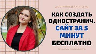 КАК СОЗДАТЬ ОДНОСТРАНИЧНЫЙ САЙТ ЗА 5 МИНУТ БЕСПЛАТНО