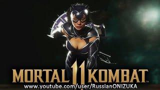 Mortal Kombat 11 - ЖЕНЩИНА КОШКА или КИТАНА КАЙЛ