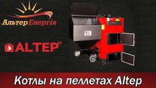 Твердотопливные котлы на пеллетах Altep