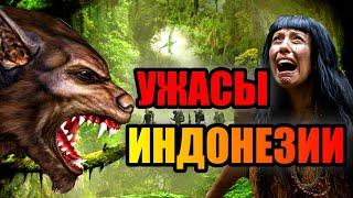 УЖАСЫ ИНДОНЕЗИИ!!! Монстры Затерянного Мира!!!! #азия #море