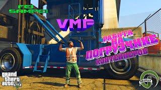 VMP. GTA 5 VMP. Работа на погрузчике контейнеров. Стоит ли?