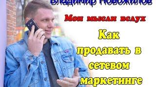 Как продавать в сетевом маркетинге