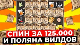 ПОТЕРЯЛ КОНТРОЛЬ и ПРОКРУТИЛ ДОРОГОЙ ALL IN СПИН ЗА 125.000Р, ПОЙМАЛ ФУЛЛ ПОЛЯНУ ВИЛДОВ в LE BANDIT