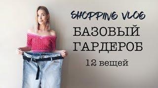 Vlog #23: Базовый гардероб. Бюджетный шопинг (Bershka, Massimo Dutti)