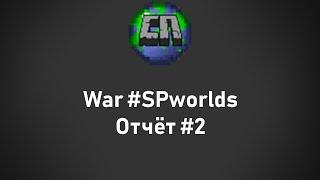 War #SPworlds / Игра / #2 Отчёт