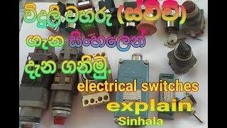 Electrical switches explain Sinhala/Sinhala electrical/switch knowledge/ on,off switch