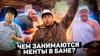 ЧЕМ ЗАНИМАЮТСЯ МЕНТЫ В БАНЕ?