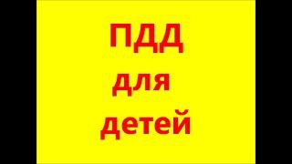 ПДД для детей. Как перейти дорогу? Сигналы светофора. Занятие на дорожно-транспортной площадке.