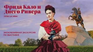 Экскурсия по выставке «Фрида Кало и Диего Ривера» в Петербурге