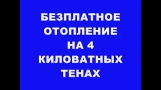 БЕЗПЛАТНОЕ ОТОПЛЕНИЕ НА 4 КИЛОВАТНЫХ ТЕНАХ